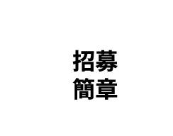 活動簡章