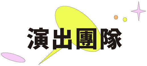 演出團隊