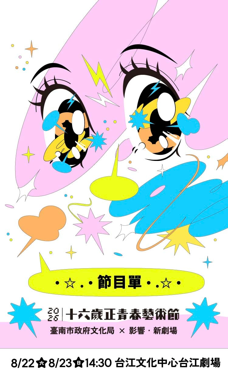 觸 Feel Seen 主視覺　節目單　2026 十六歲正青春藝術節　臺南市政府文化局 × 影響・新劇場　8/22・8/23 14:30 台江文化中心台江劇場
