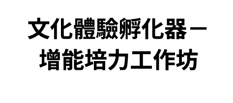 文化體驗孵化器－增能培力工作坊