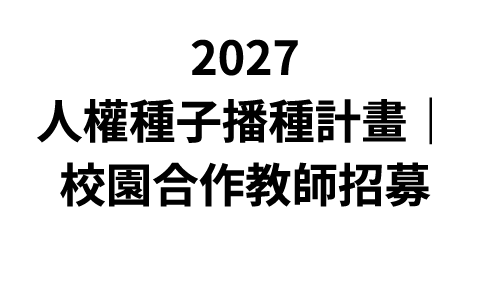 2027 人權種子播種計畫｜校園合作教師招募
