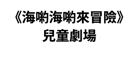 《海喲海喲來冒險》兒童劇場