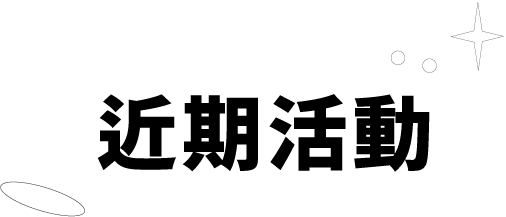 近期活動
