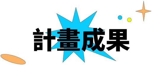 計畫成果