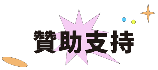 贊助支持