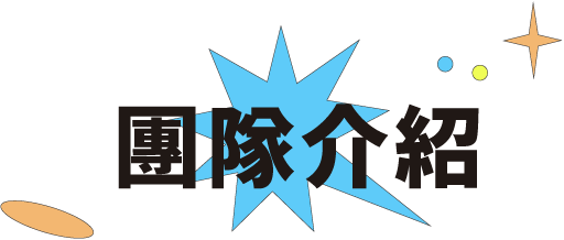 團隊介紹
