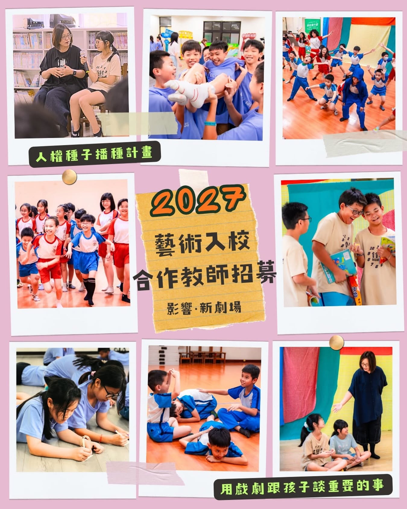 2027 藝術入校 合作教師招募 人權種子播種計畫